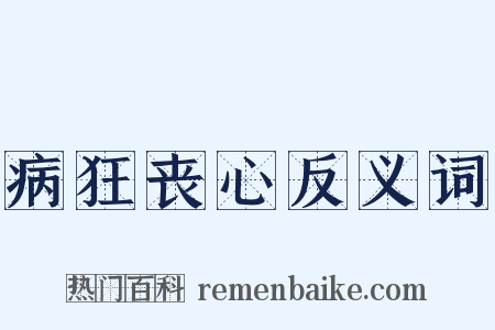 病狂丧心反义词是什么意思的图片